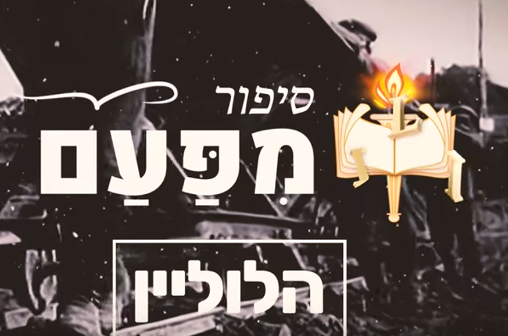 חדש: סרטון שבועי חדש עם מסר יהודי חסידי