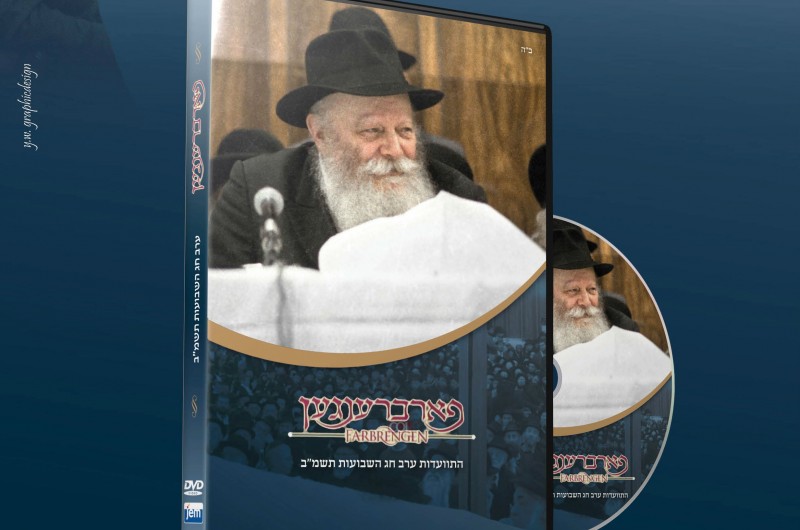 הופיע לראשונה מבית JEM: התוועדות ערב חג השבועות תשמ הופיע לראשונה מבית JEM: התוועדות ערב חג השבועות תשמ