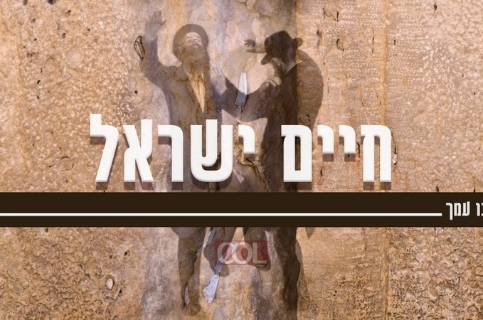 הזמר חיים ישראל הקדיש 2 שירים לחב