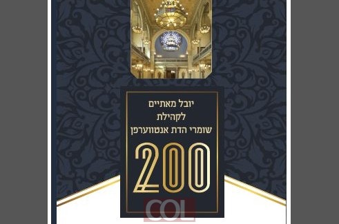 200 שנה לקהילת היהודית בבלגיה