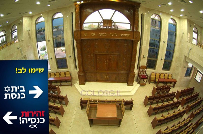 בלב רמת גן: יד לאחים הוריד את התחפושת מכנסייה מיסיונרית 