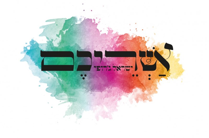 הזמר ישראל ג'רופי בשיר חדש שהולחן לע
