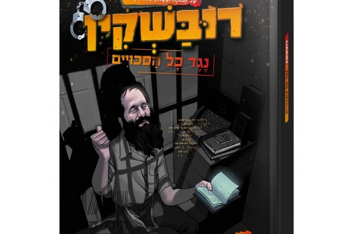 חדש על המדף: סיפורו של ר' שלום מרדכי רובשקין בקומיקס