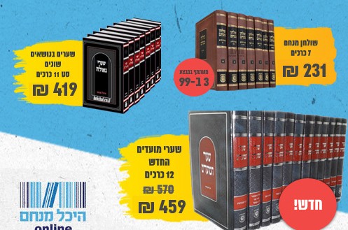 אל תחמיצו: רבי המכר של 'היכל מנחם' - כעת במבצעי ענק