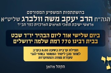 70 שנה: התוועדות י' שבט בירושלים עם הרב וואלברג 