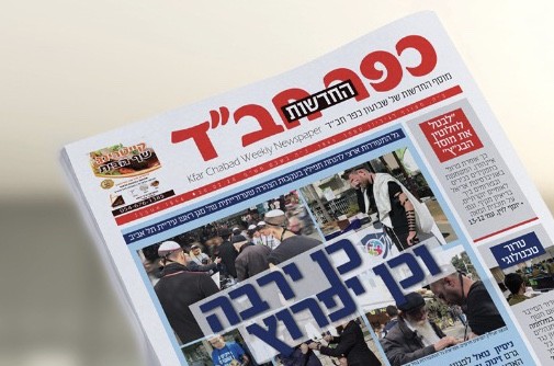 בואו לדפדף במוסף החדשות הפופולרי של עיתון 'כפר חב