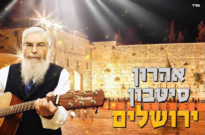 מול חומות ירושלים: שיר הערגה לגאולה בעטיפה חדשה