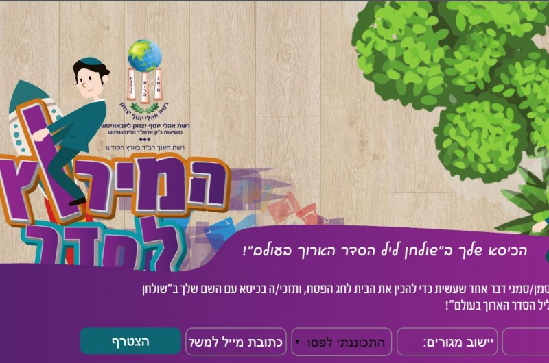 המירוץ לסדר: ילדי ישראל מצטרפים ליוזמה של ה'רשת'
