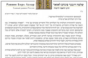הרב לאזאר במכתב הבהרה: אחדות - אבל עם סדר בשליחות