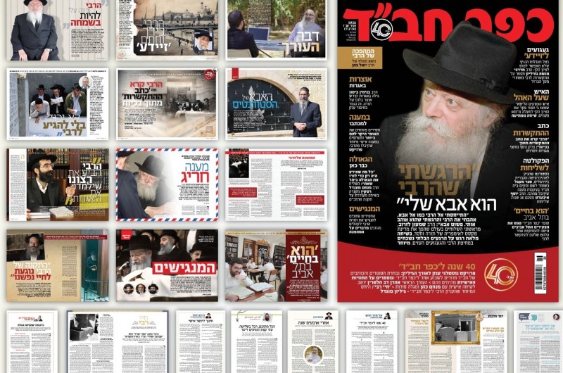 מיוחד: המגזין הענק של 'כפר חב