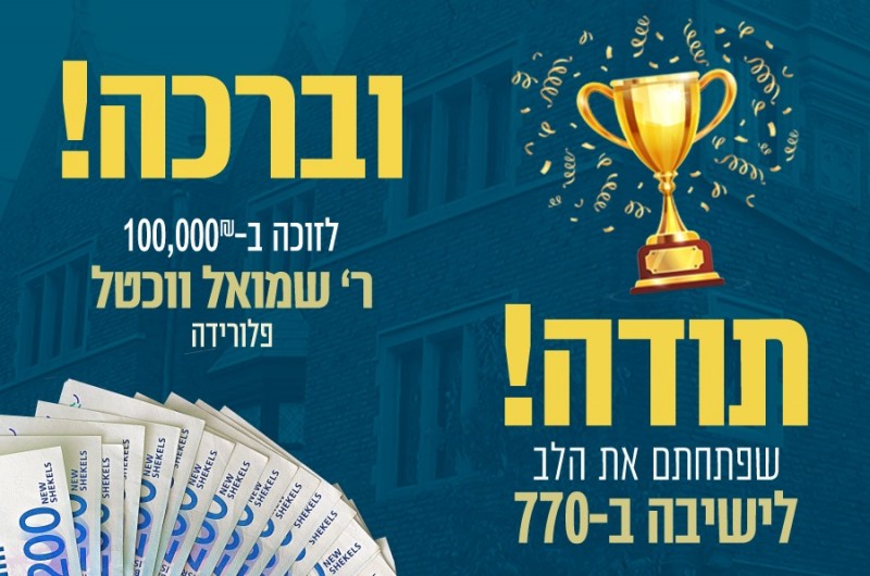 אתם פתחתם את הלב, הנהלת הישיבה ב-770 אומרת: תודה! ומי הזוכים?