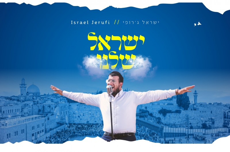 בעקבות סאגת הסיפוח: ישראל ג'רופי בסינגל קליפ חדש • צפו
