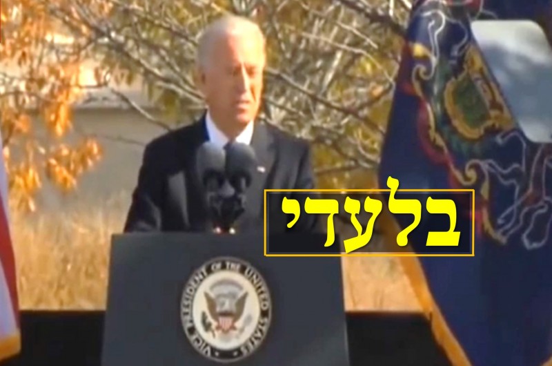 צפו • כשג'ו ביידן הפציר בחוגגים: 