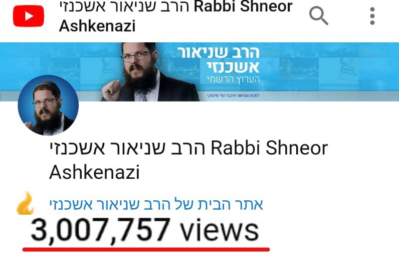 3,000,000 צפיות בערוץ היוטיוב של הרב שניאור אשכנזי