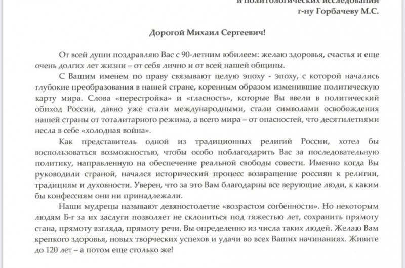 הרב הראשי של רוסיה הרב בערל לאזאר, שיגר היום אגרת ברכה לנשיא הראשון של ברית המועצות מיכאיל גורבצ'וב, ליום הולדתו ה- 90 ובשם כל הקהילה היהודית של רוסיה, איחל לו הרב אורך ימים מתוך בריאות טובה (שייע בטוויטר)
