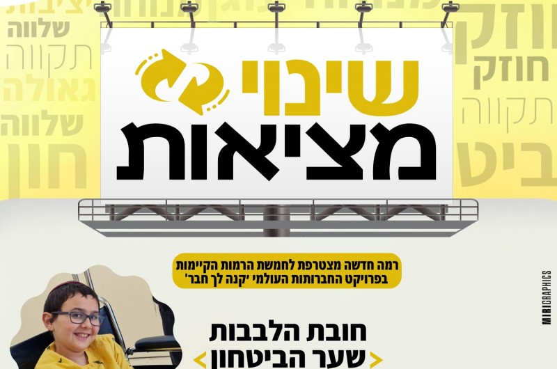 מיזם 'קנה לך חבר' עולה רמה ומחזק את האמונה והביטחון