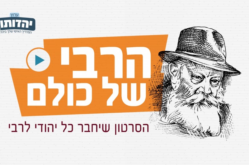 מביאים את הרבי למיליון איש! איך לא היה את זה עד היום?