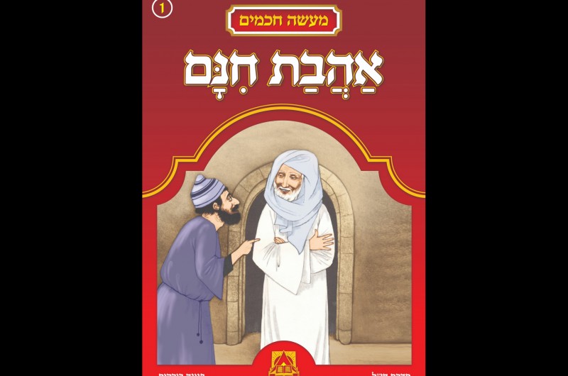 'מחניים' עושה קאמבק ומוציא לאור ספרון ראשון בסדרה חדשה עם הציורים הייחודיים של הֶכְטְקוֹפְּף ז