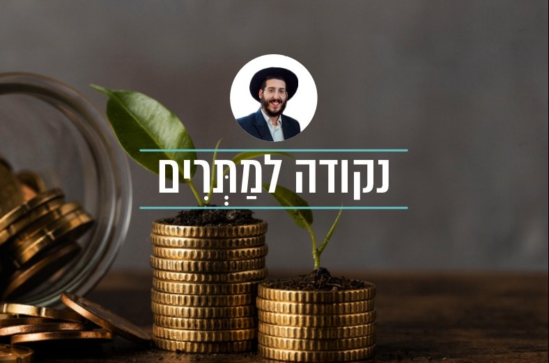 חולצה חדשה וממותגת, או תרומה מהלב? | אלישע ברוצקי