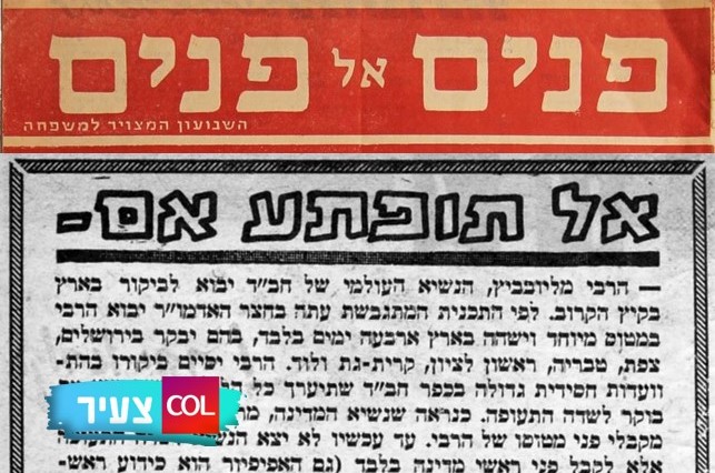 העיתון בישר: הרבי יבקר בארץ; הנשיא נפגע ורבים נטלו חופשה