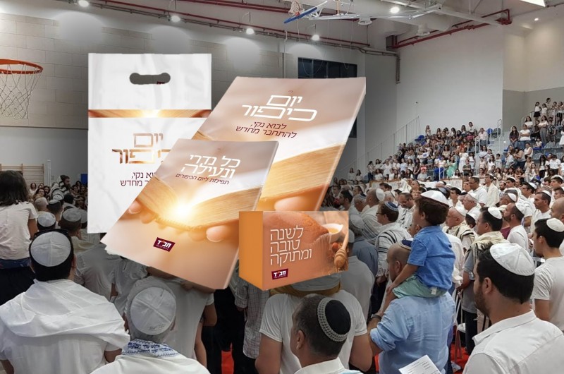 250,000 עותקים: כך יביאו השלוחים את יום כיפור להמונים