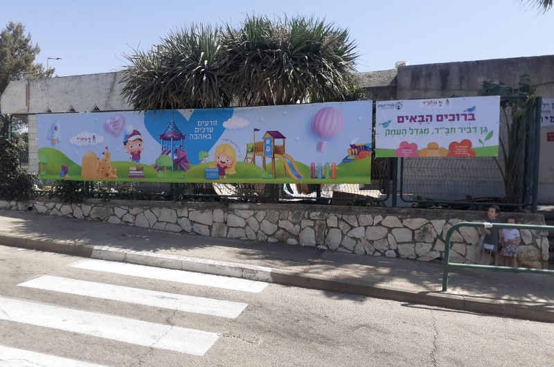 רשת 'אהלי יוסף יצחק' מברכת את ילדי הגן החדש והוריהם במגדל העמק, גן שמצטרף ל-472 גני חב