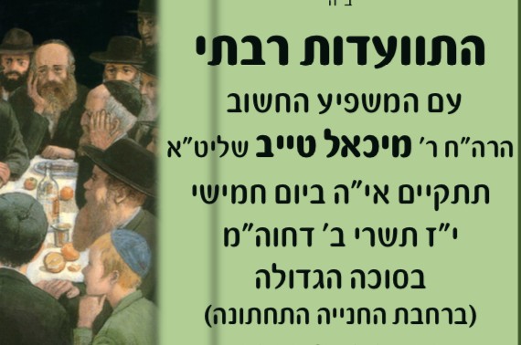 בירושלים נערכים להתוועדות המרכזית ב-770 עם הרב מיכאל טייב