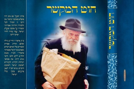 חדש: קובץ אהבת ישראל שהרבי הכין לפני 84 שנה יצא לאור