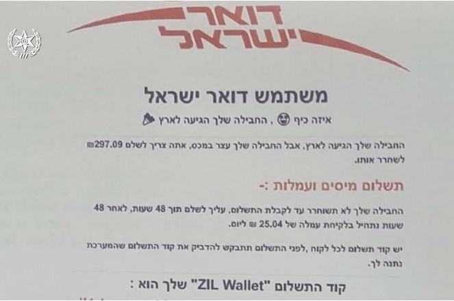 שלח הודעות דואר ישראל מזוייפות וגרף עשרות אלפי ש