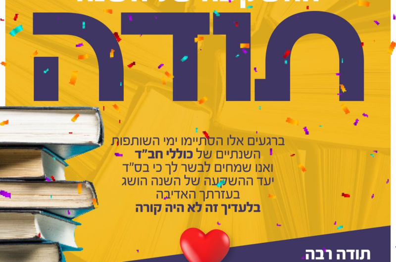 הסתיים קמפיין ההתרמה השנתי עבור כוללי חב