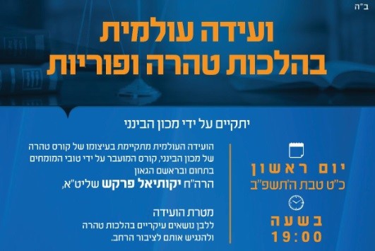 הערב: ועידה עולמית מקוונת בהלכות טהרה ופוריות