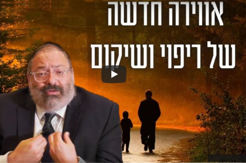 אווירה חדשה של ריפוי ושיקום | הרב יוסף יצחק ג'ייקובסון 