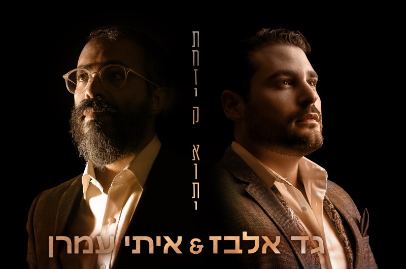 גד אלבז ואיתי עמרן בדואט חדש - 