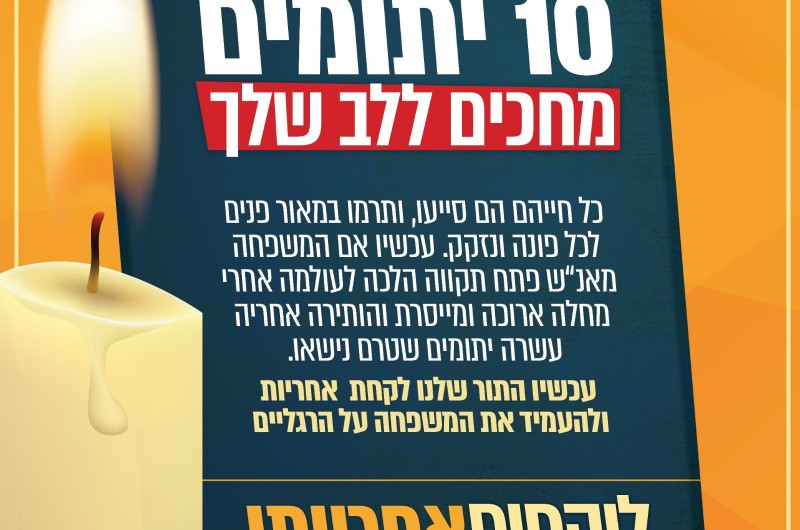 עשרה יתומים מחכים ללב שלך