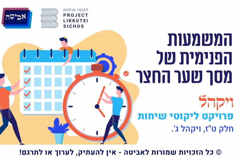 שיחה של הרבי לפרשת השבוע מונגשת בצורה ויזואלית וחוייתית