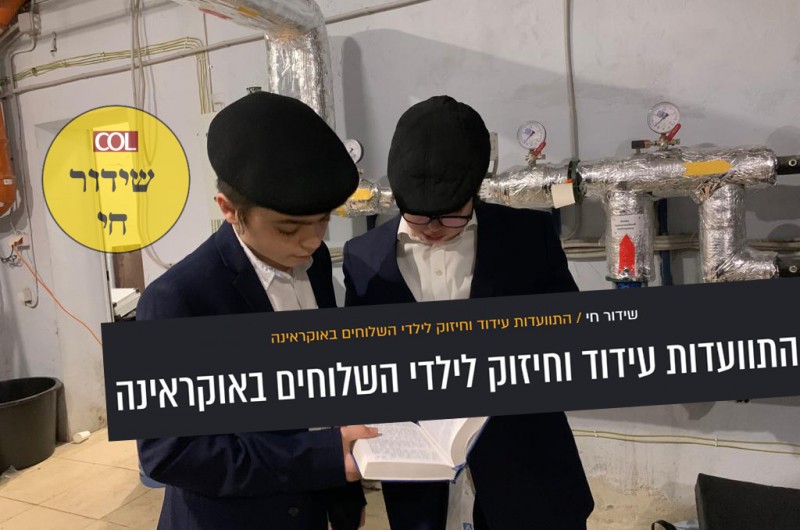 שידור חי: התוועדות עידוד וחיזוק לילדי השלוחים באוקראינה. צפו