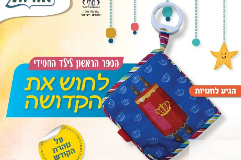 חדש על המדף: לחוש את הקדושה