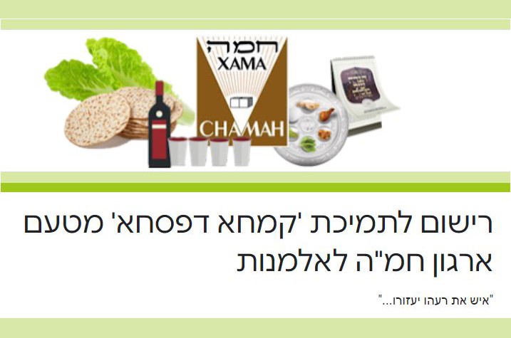 רישום עד הערב: קמחא דפסחא למשפחות חד-הוריות