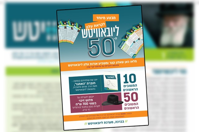 מבצע מיוחד לקראת 'עלון ליובאוויטש' ה-50