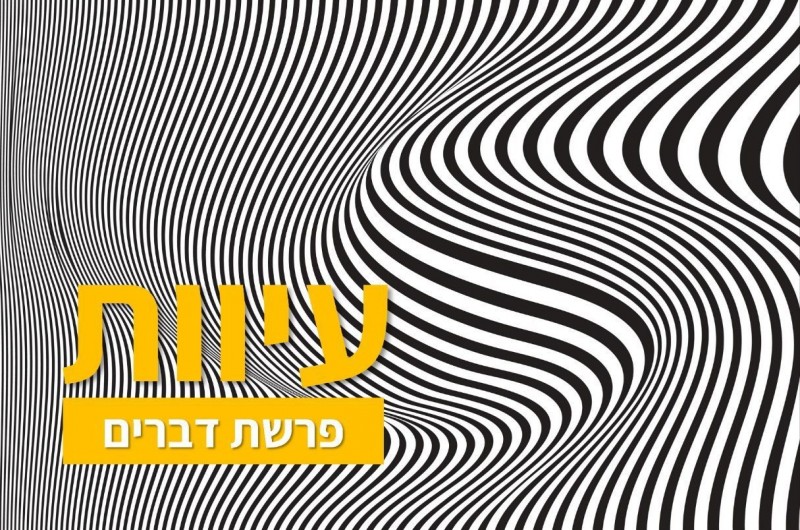 עיוות | טור לפרשת שבוע וצמיחה אישית