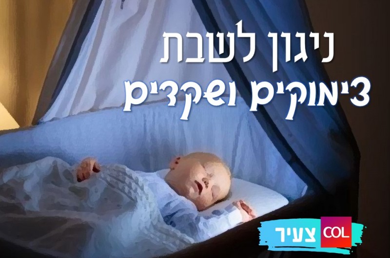 מיוחד: שיר ערש למיליוני תינוקות יהודיים • ניגון לשבת