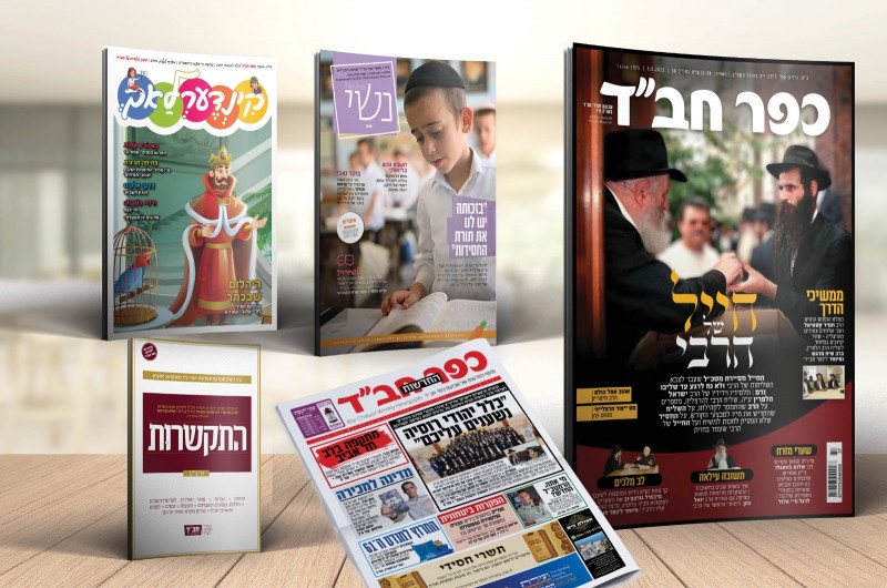 שפע של תוכן חסידי • כותרות מגזין 'כפר חב