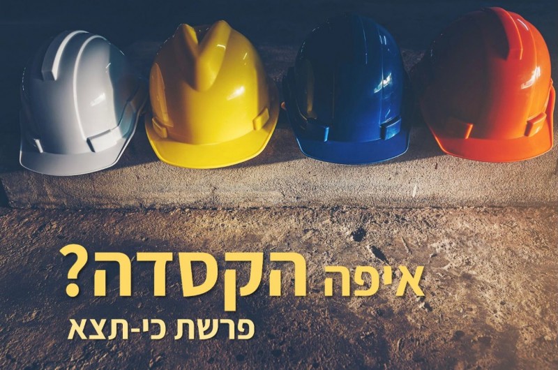 איפה הקסדה? | טור לפרשת שבוע וצמיחה אישית