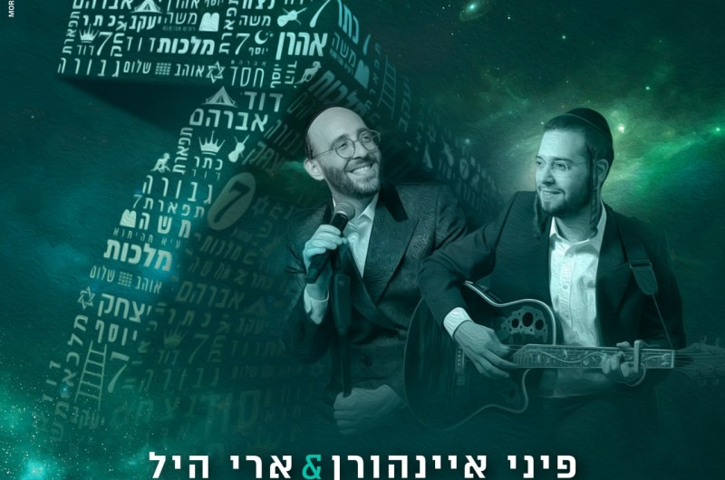 על האושפיזין: פיני איינהורן וארי היל בדואט מוסיקלי לחג סוכות