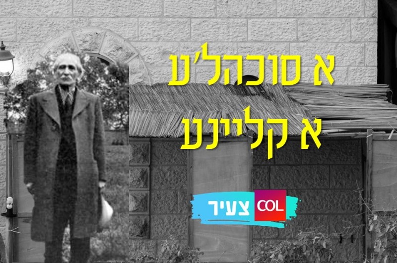 א סוכהל'ע א קליינע: שיר לחג הסוכות עם מסר נצחי