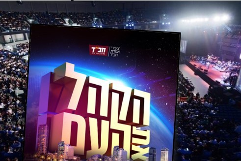 פרסום ראשון: מעמד 'הקהל' עוצמתי יאחד את כלל אנ