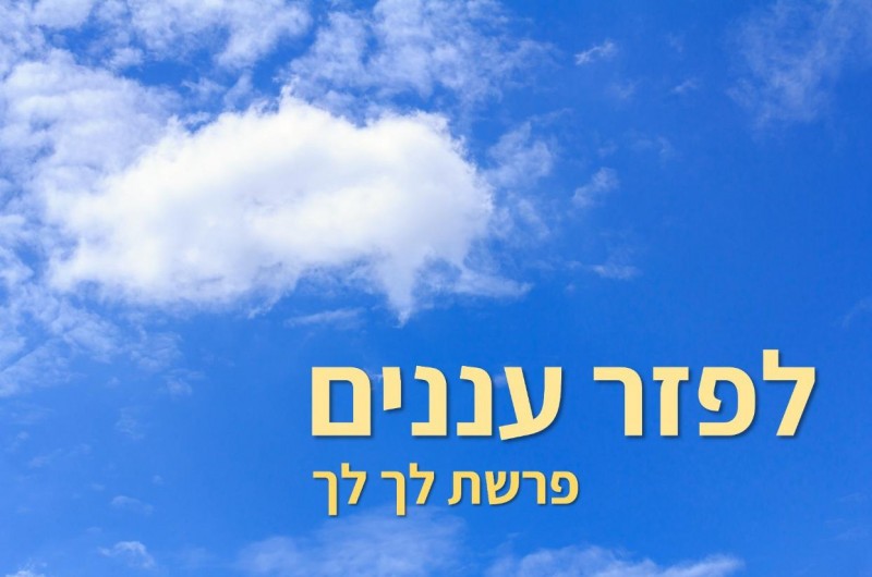 לפזר עננים | טור לפרשת שבוע וצמיחה אישית