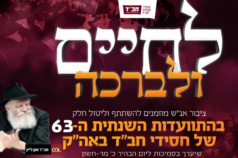 החל מהשעה 21:00: הכינוס השנתי של חסידי חב