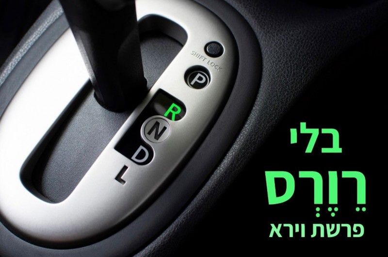 בלי רוורס | טור לפרשת שבוע וצמיחה אישית