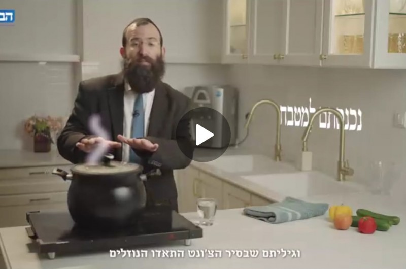 השתלשלות ההלכה > מהר סיני לסיר הצ'ולנט של הרב בייטש!